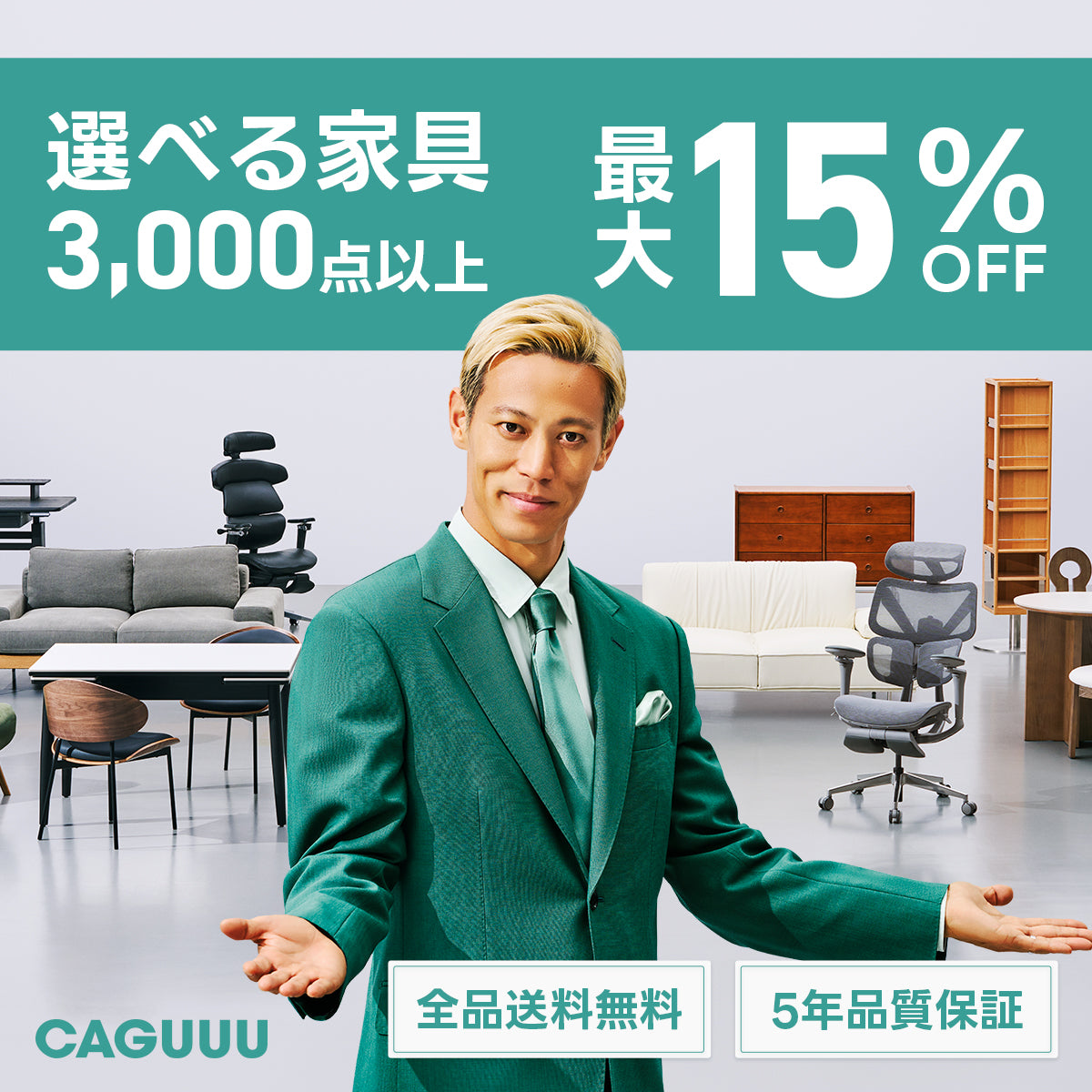 CAGUUU クーポン配布中！